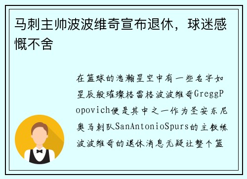 马刺主帅波波维奇宣布退休，球迷感慨不舍