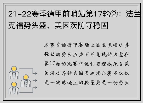 21-22赛季德甲前哨站第17轮②：法兰克福势头盛，美因茨防守稳固