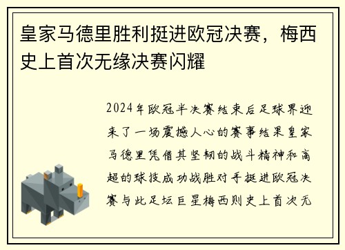 皇家马德里胜利挺进欧冠决赛，梅西史上首次无缘决赛闪耀