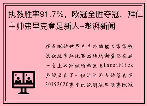 执教胜率91.7%，欧冠全胜夺冠，拜仁主帅弗里克竟是新人-澎湃新闻